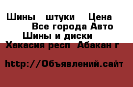 Шины 4 штуки  › Цена ­ 2 000 - Все города Авто » Шины и диски   . Хакасия респ.,Абакан г.